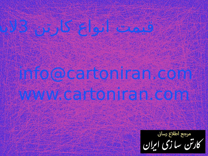 قیمت انواع کارتن 3لایه
